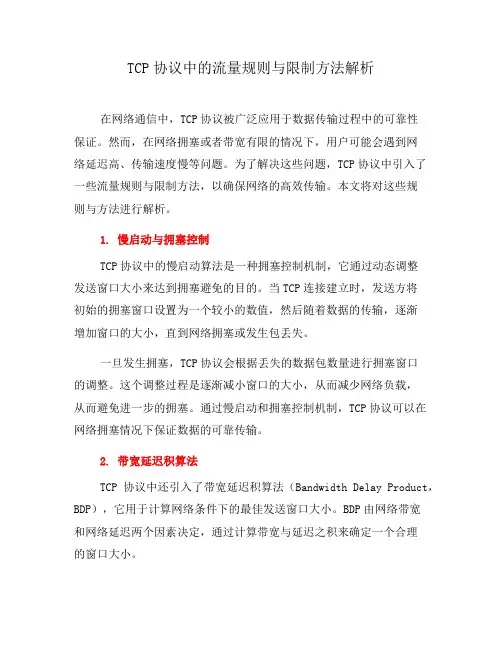 TCP协议中的流量规则与限制方法解析(一)
