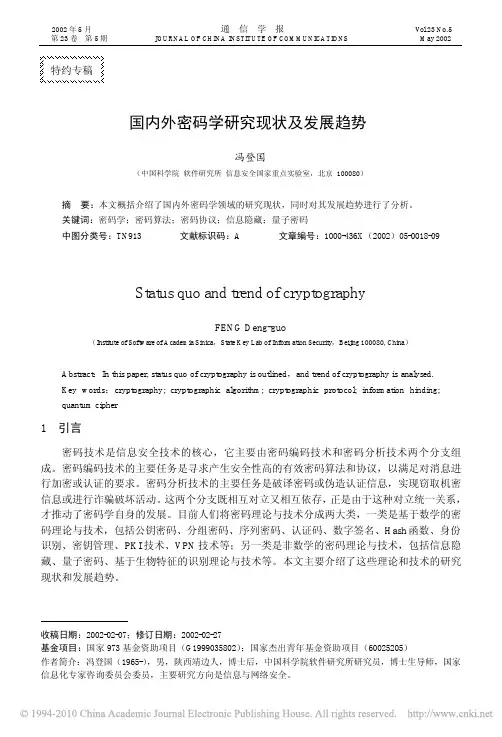 国内外密码学研究现状及发展趋势
