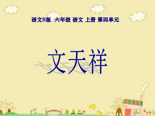 18.文天祥ppt