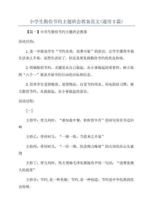 小学生勤俭节约主题班会教案范文(通用3篇)