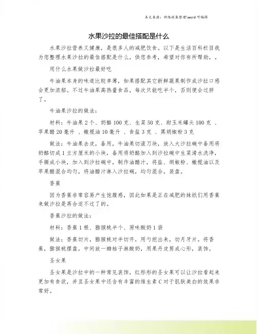 水果沙拉的最佳搭配是什么