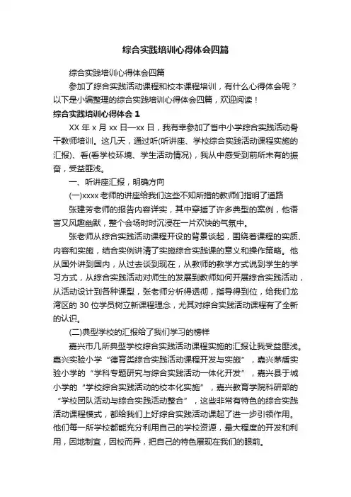 综合实践培训心得体会四篇