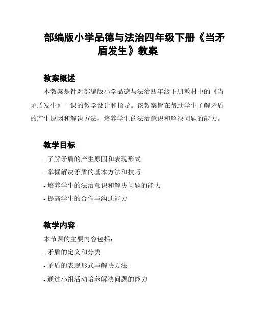 部编版小学品德与法治四年级下册《当矛盾发生》教案