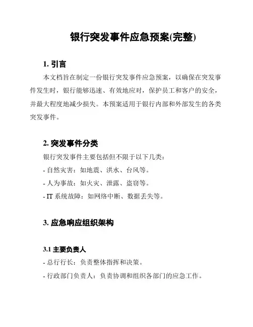 银行突发事件应急预案(完整)
