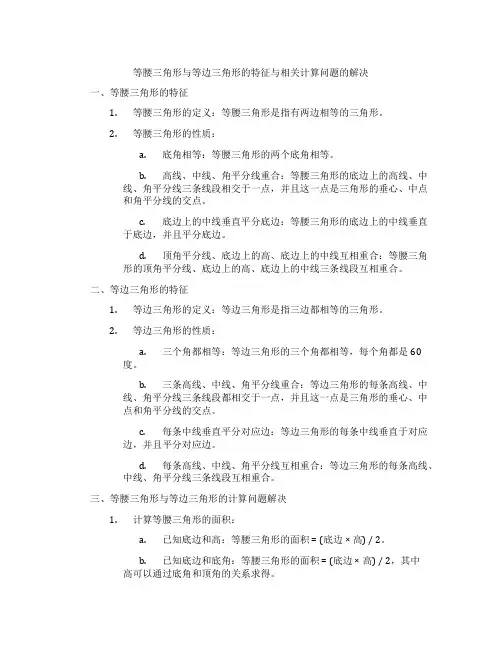 等腰三角形与等边三角形的特征与相关计算问题的解决