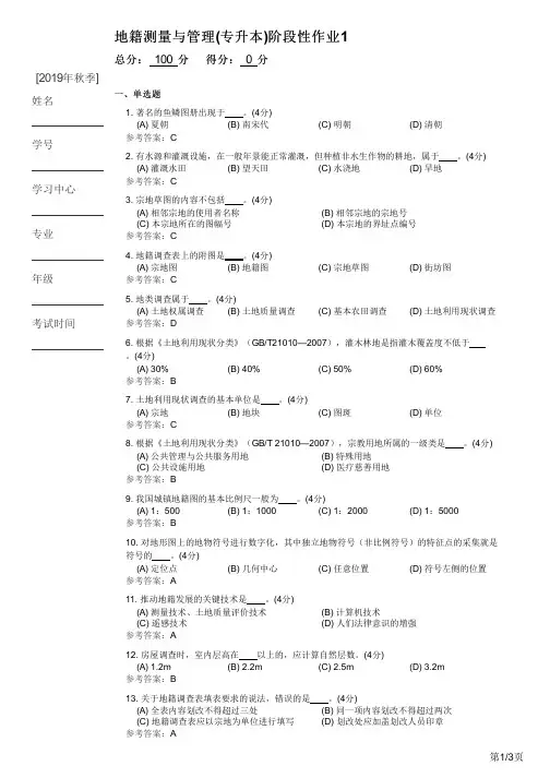 地籍测量与管理(专升本)阶段性作业(2019秋)