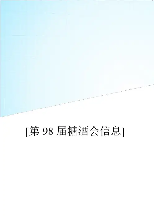 第98届全国糖酒商品交易会资料信息
