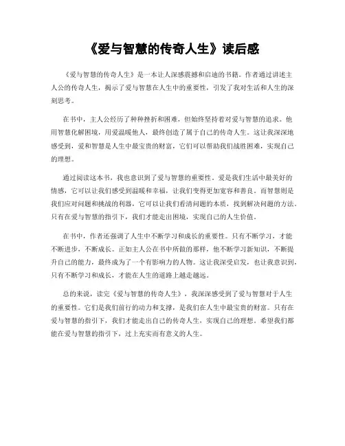 《爱与智慧的传奇人生》读后感