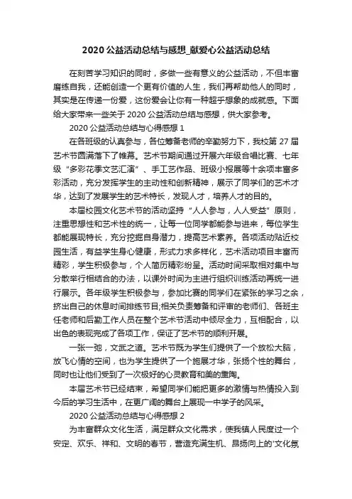 2020公益活动总结与感想_献爱心公益活动总结