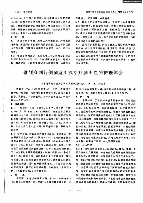 锥颅穿刺行侧脑室引流治疗脑出血的护理体会