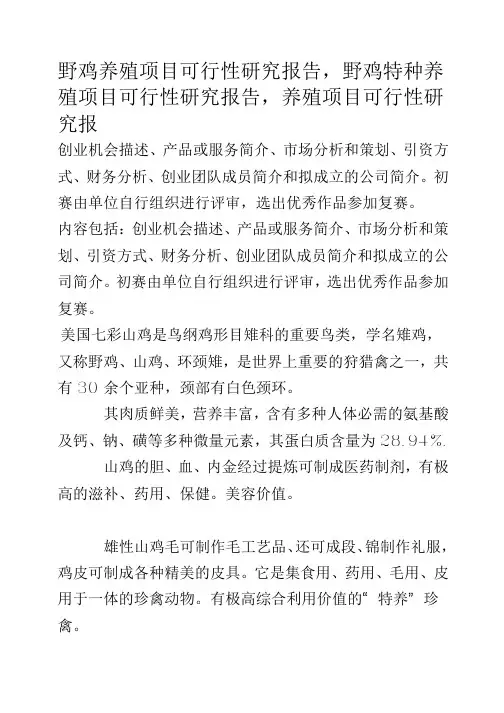 特种珍禽养殖项目可行性研究报告