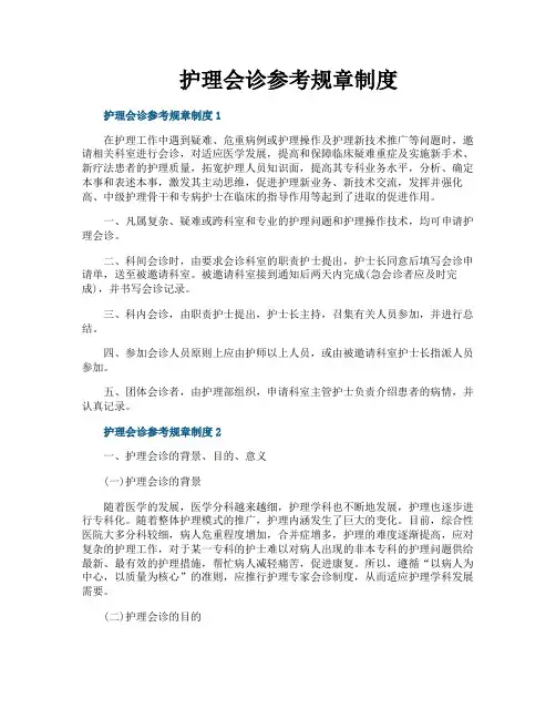 护理会诊参考规章制度
