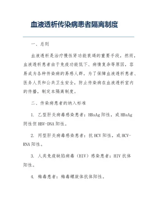 血液透析传染病患者隔离制度