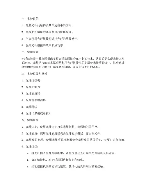 光纤的融接实验报告