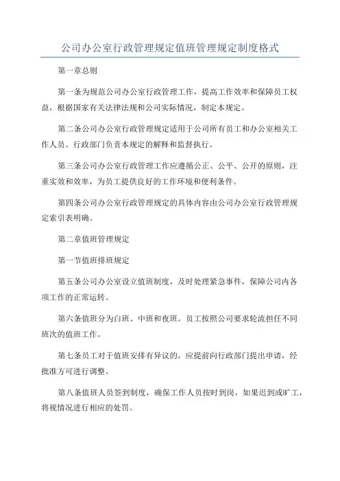 公司办公室行政管理规定值班管理规定制度格式