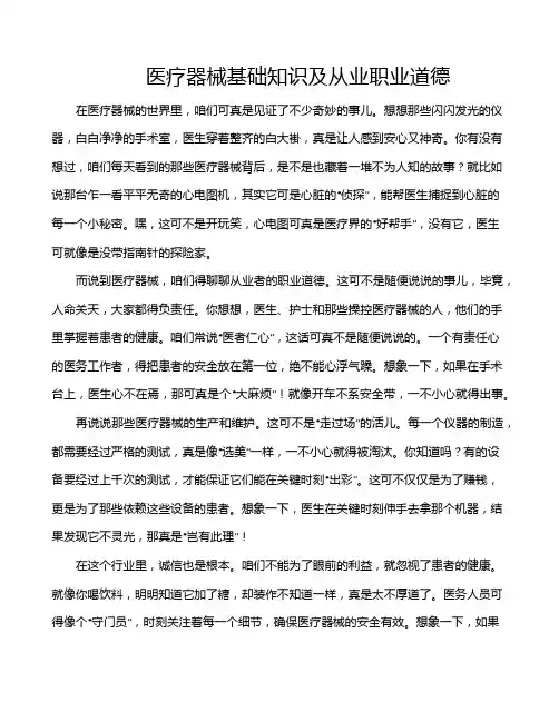 医疗器械基础知识及从业职业道德