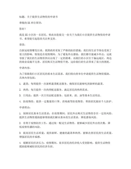 提供生活物资申请书模板