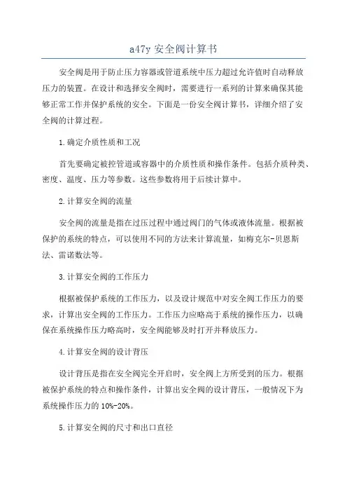 a47y安全阀计算书