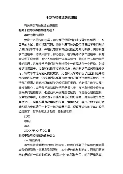 有关于致驾校教练的感谢信
