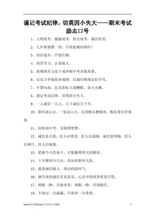 谨记考试纪律,切莫因小失大——期末考试励志口号(精编版)