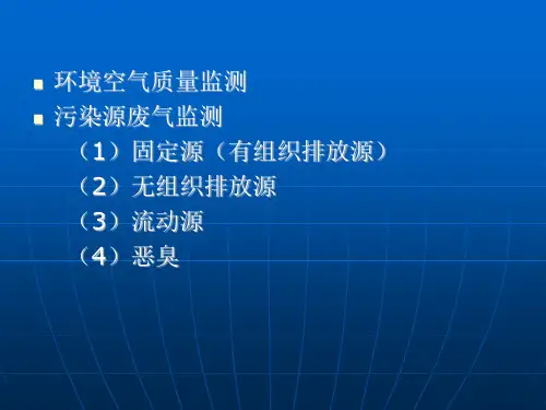 环境空气和废气采样ppt课件