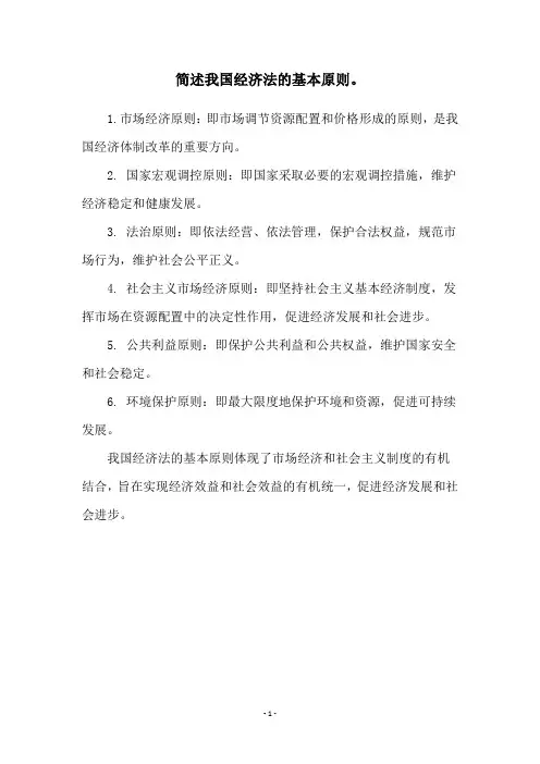 简述我国经济法的基本原则。