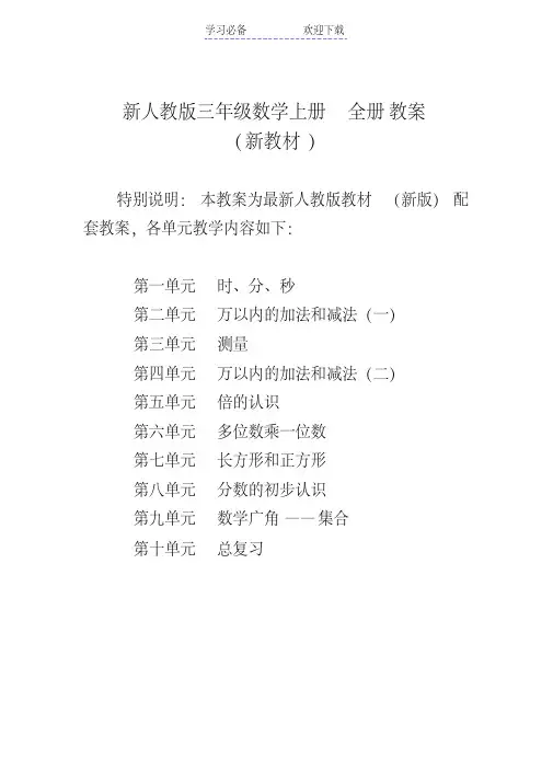 最新人教版小学三年级数学上册全册教案
