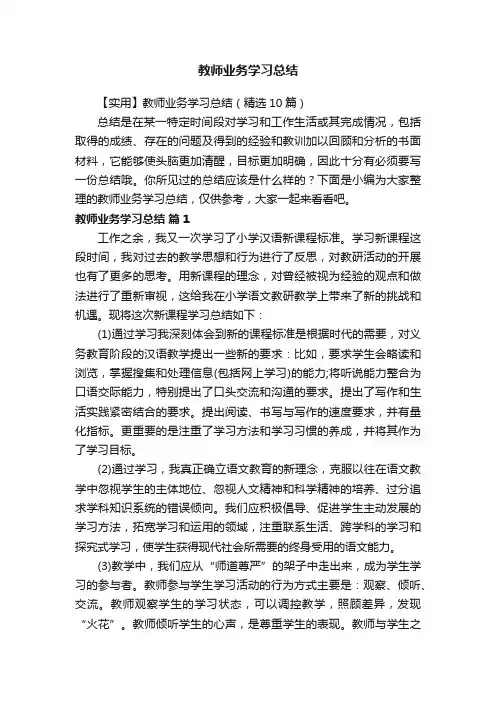 【实用】教师业务学习总结（精选10篇）