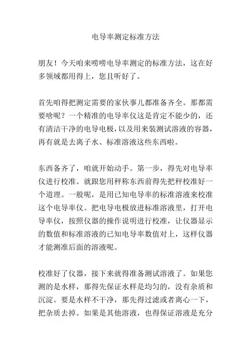 电导率测定标准方法