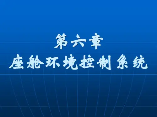 飞机座舱环境控制系统