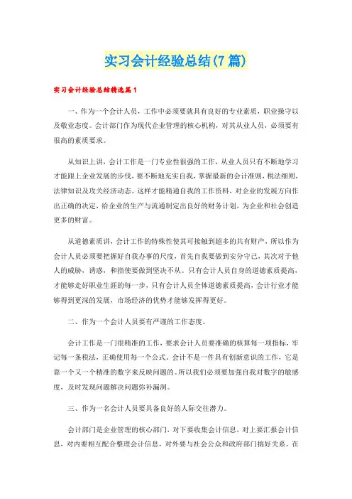 实习会计经验总结(7篇)