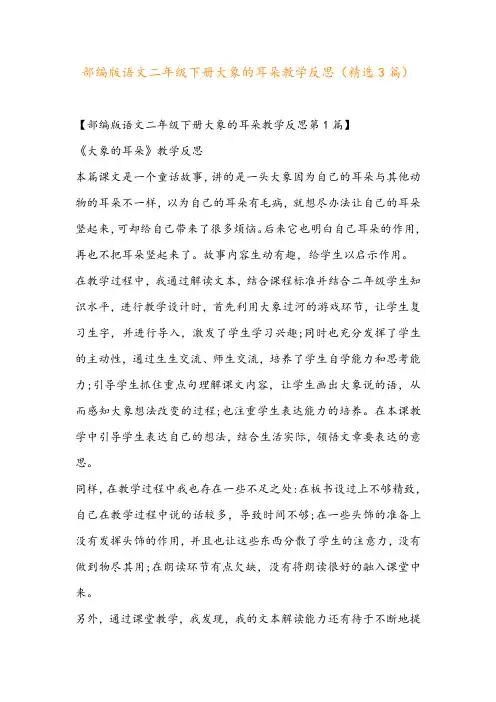 部编版语文二年级下册大象的耳朵教学反思(精选3篇)