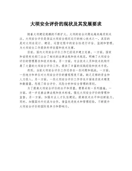 大坝安全评价的现状及其发展要求