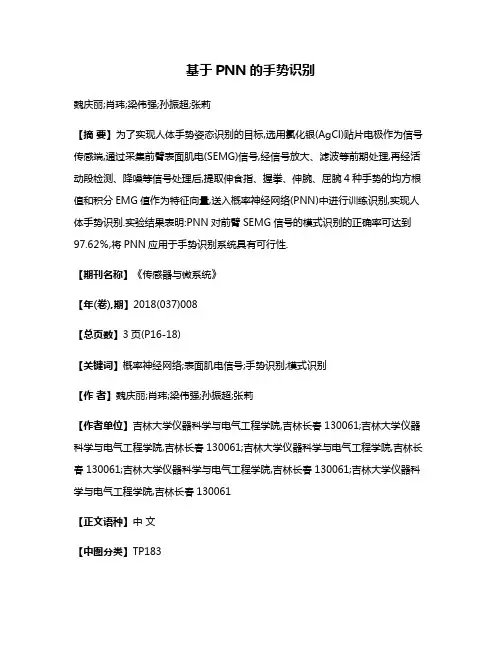 基于PNN的手势识别