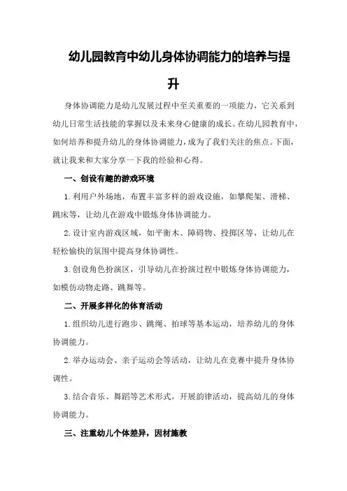 幼儿园教育中幼儿身体协调能力的培养与提升