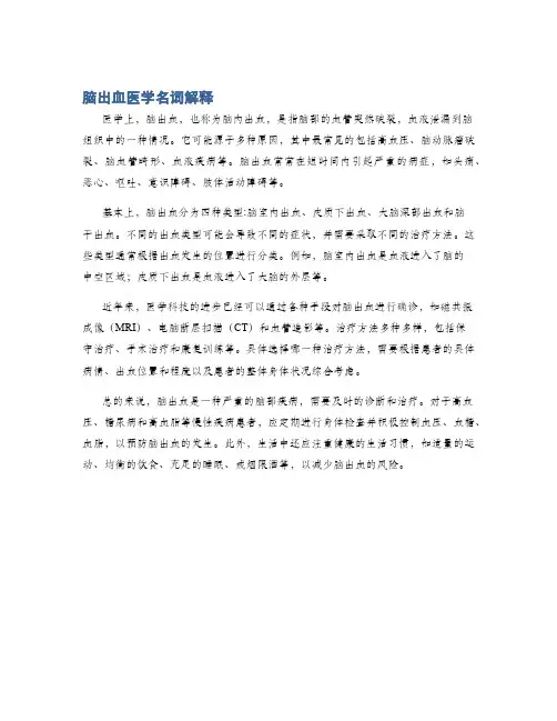 脑出血医学名词解释