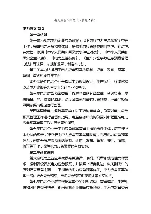 电力应急预案范文（精选5篇）