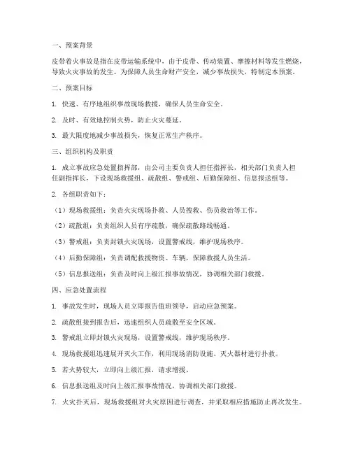 皮带着火事故应急处置预案
