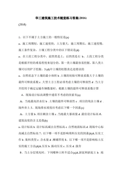 华工建筑施工技术随堂练习答案(2016)
