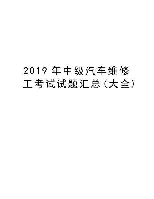 2019年中级汽车维修工考试试题汇总(大全)说课讲解