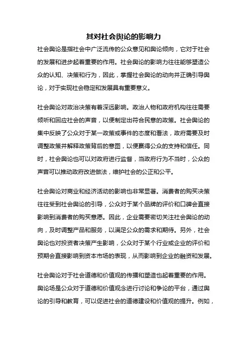 其对社会舆论的影响力