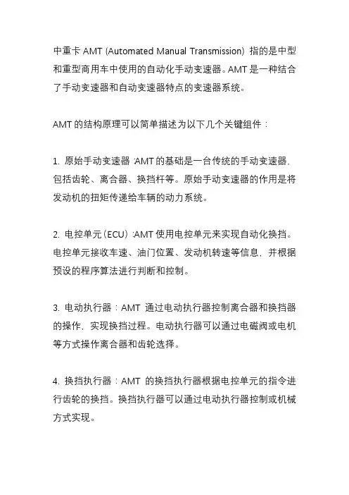 中重卡amt结构原理