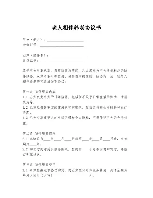 老人相伴养老协议书