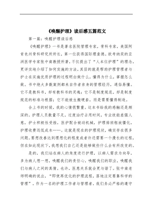 《唤醒护理》读后感五篇范文