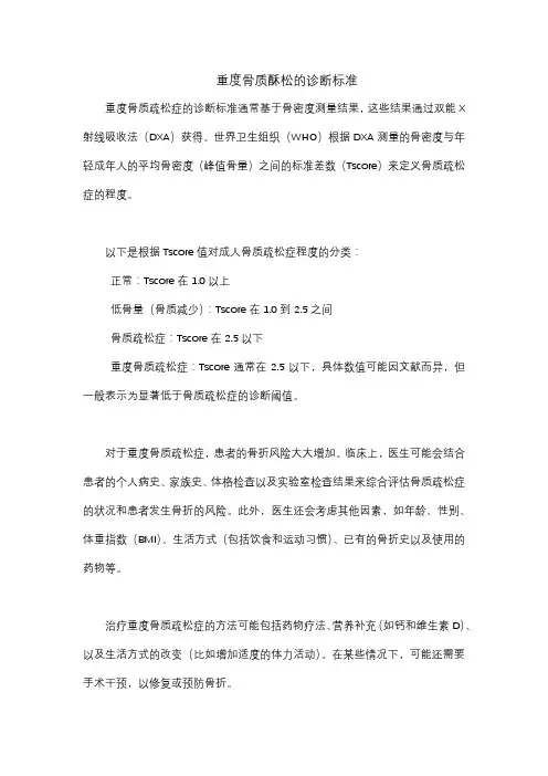 重度骨质酥松的诊断标准