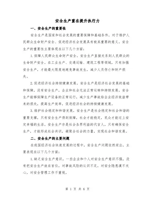 安全生产重在提升执行力（三篇）