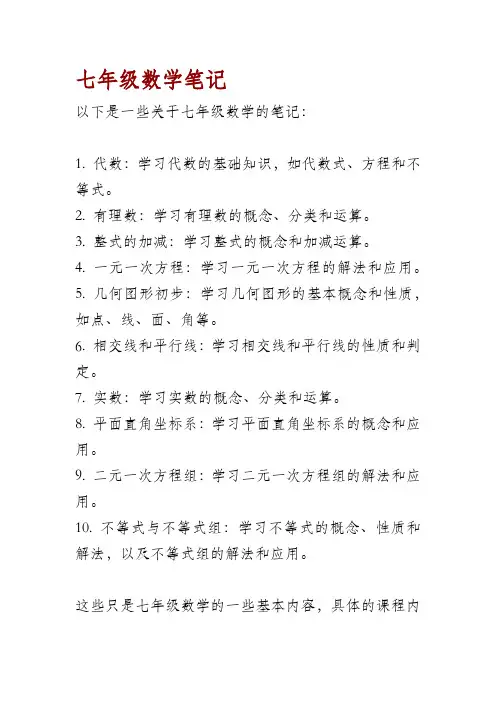 七年级数学笔记