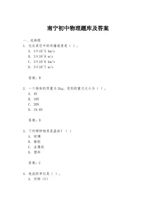 南宁初中物理题库及答案