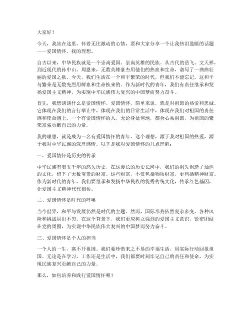 爱国情怀我的理想演讲稿