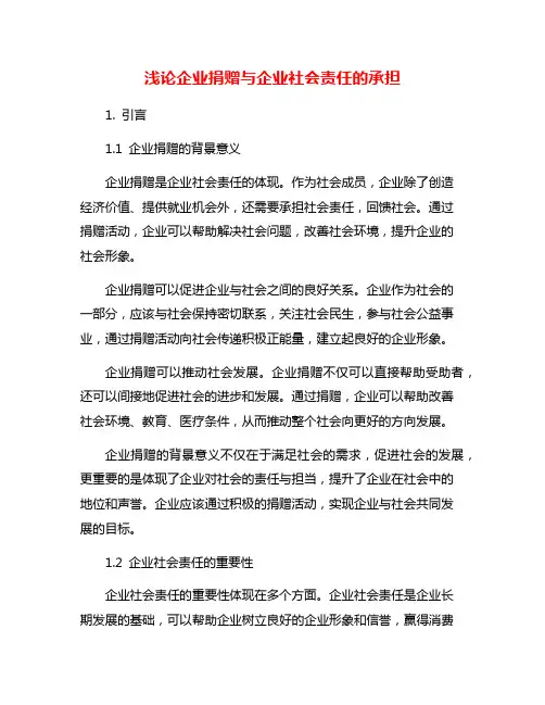 浅论企业捐赠与企业社会责任的承担